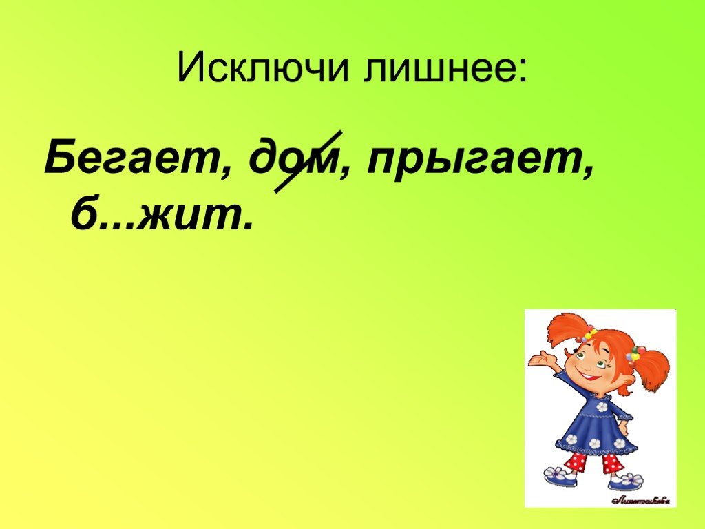 2 исключи лишнее. Исключи лишнее. Исключи лишнее слово. Исключишь.