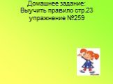 Домашнее задание: Выучить правило стр.23 упражнение №259