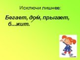 Исключи лишнее: Бегает, дом, прыгает, б...жит.