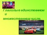 Глаголы в единственном и множественном числе.