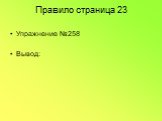 Правило страница 23. Упражнение №258 Вывод: