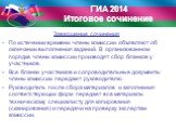 Завершение сочинения По истечении времени члены комиссии объявляют об окончании выполнения заданий. В организованном порядке члены комиссии производят сбор бланков у участников. Все бланки участников и сопроводительные документы члены комиссии передают руководителю. Руководитель после сбора материал