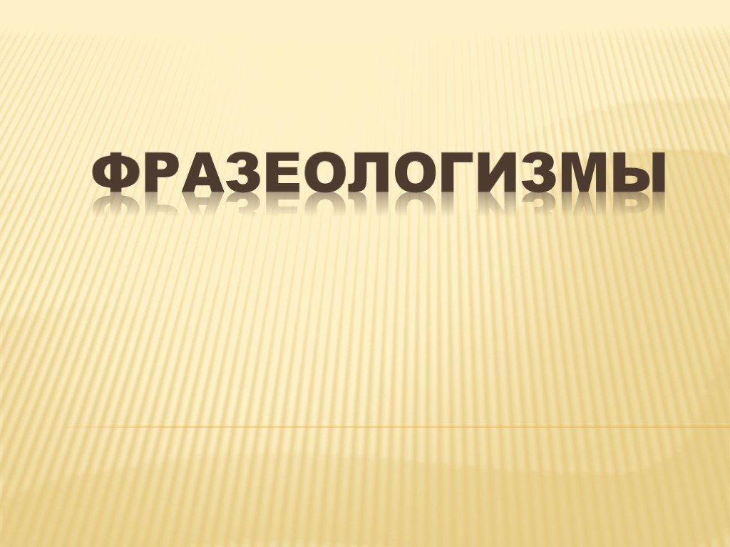 Проект по русскому языку фразеологизмы 7 класс