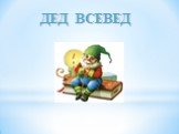 ДЕД ВСЕВЕД