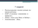 7 неделя. Рассказывание сказки детьми по мнемотаблице. ЦОР «Сезонные изменения в природе». Лепка «Дом для Лисы и Зайца». Аппликация: Лиса.