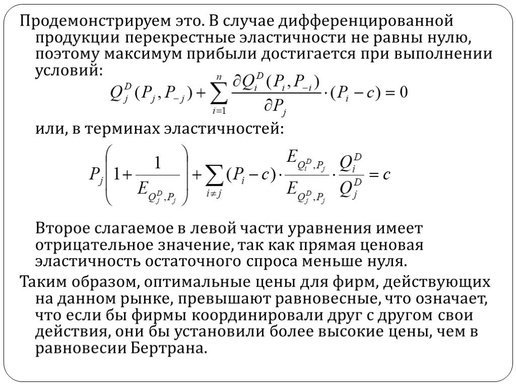 Дифференцируемая продукция. Модель Бертрана с дифференцированным продуктом. Дифференцированной продукции. Дифференцирование продукции. Дифференцируемая продукция это.