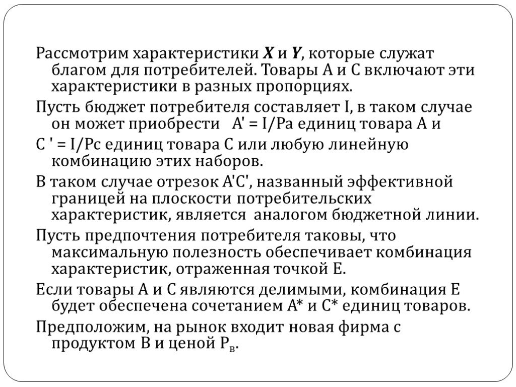 Рассмотренный характеристика. Пусть бюджет потребителя составляет 5000 цены благ 50 и 20.