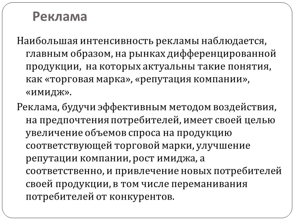 Влияние интенсивности рекламы на выбор человеком продукции проект