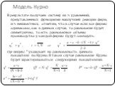 В результате получаем систему из N уравнений, представленных функциями наилучшей реакции фирм, и N неизвестных, отметим, что в случае если все фирмы одинаковы, как в данном случае, то равновесие будет симметрично, то есть равновесные объемы производства у каждой фирмы будут совпадать: где индекс с у