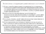 2. Если у одной из фирм имеется преимущество в издержках, тогда под воздействием ценовой конкуренции при условии, что данная фирма не ограничена в объемах производства, все остальные фирмы будут вытеснены с рынка, и данная фирма станет монополистом. Монопольное положение фирмы может привести к моноп