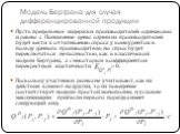 Модель Бертрана для случая дифференцированной продукции. Пусть предельные издержки производителей одинаковы и равны с. Понижение цены одним из производителей будет вести к оттягиванию спроса у конкурентов в пользу данного производителя, но спрос будет переключаться не полностью, как в классической м