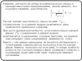 Разделив обе части на объем потребительского спроса и проведя некоторые преобразования, можем записать это условие в терминах эластичности: Так как прямая эластичность спроса по цене отрицательна, то в данной модели равновесные цены превышают предельные издержки. При росте прямой эластичности остато