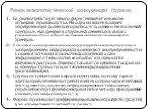 Рынок монополистической конкуренции (туризм). 1. На рынке действует много фирм с незначительными объемами производства. Ни одна из них не владеет определяющей долей всего рынка, что, однако, не исключает контроль над ценами в отдельных сегментах в связи с уникальностью объектов показа или эксклюзивн