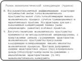 8. В условиях бесконечной дифференциации и растущих потребностей любая точка экономического пространства может стать точкой генерации нового экономического процесса с учетом транзакционных и маркетинговых проблем. Это характерно для зон с повышенной концентрацией бизнеса (зоны опережающего развития)