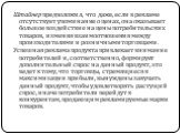 Штайнер предположил, что даже, если в рекламе отсутствует упоминание о ценах, она оказывает большое воздействие на цены потребительских товаров, изменяя взаимоотношения между производителями и розничными торговцами. Успешная реклама продукта привлекает внимание потребителей и, соответственно, формир