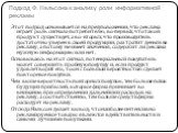 Подход Ф. Нэльсона к анализу роли информативной рекламы. Этот подход основывается на предположении, что реклама играет роль сигнала потребителю, во-первых, что такой продукт существует, а во-вторых, что производитель достаточно уверен в своей продукции, раз тратит деньги на рекламу, а потому не имее