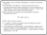 Для оценки этого излишка Шмалензи вводит показатель риска τ . Эта величина тем меньше, чем больше вероятность удачной покупки и ниже издержки для потребителя от негативного опыта использования товара, а также чем чаще производятся повторные покупки. Таким образом, условием для совершения пробной пок