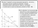 Пусть фирма 1 устанавливает цену Р0 на свою продукцию, в этом случае потребители с «отправными» ценами (отправная цена – максимальная цена, которую потребитель готов заплатить за данный товар), превышающими Р0 осуществят пробные покупки (участок ОQ*). Фирма 1 первой начала продажу продукта. До того,