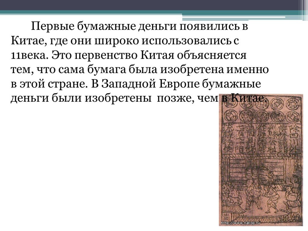 Первые бумажные деньги появились. Появление бумажных денег. Первые бумажные деньги появились в Китае. Появление первых бумажных денег.