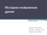 История появления денег. Работу выполнил Студент группы И-21 Корчуганов Иван