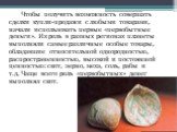 Чтобы получить возможность совершать сделки купли-продажи с любыми товарами, начали использовать первые «первобытные деньги». Их роль в разных регионах планеты выполняли самые различные особые товары, обладавшие относительной однородностью, распространенностью, высокой и постоянной ценностью: скот, 