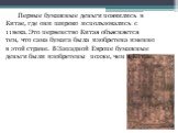 Первые бумажные деньги появились в Китае, где они широко использовались с 11века. Это первенство Китая объясняется тем, что сама бумага была изобретена именно в этой стране. В Западной Европе бумажные деньги были изобретены позже, чем в Китае.