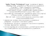 Spider Project Professional (также существуют версии Desktop и Lite, разработчик "Технологии управления Спайдер") - пакет управления проектами, спроектированный и разработанный с учетом практического опыта, потребностей, особенностей и приоритетов Российского рынка. Этот пакет - единственн