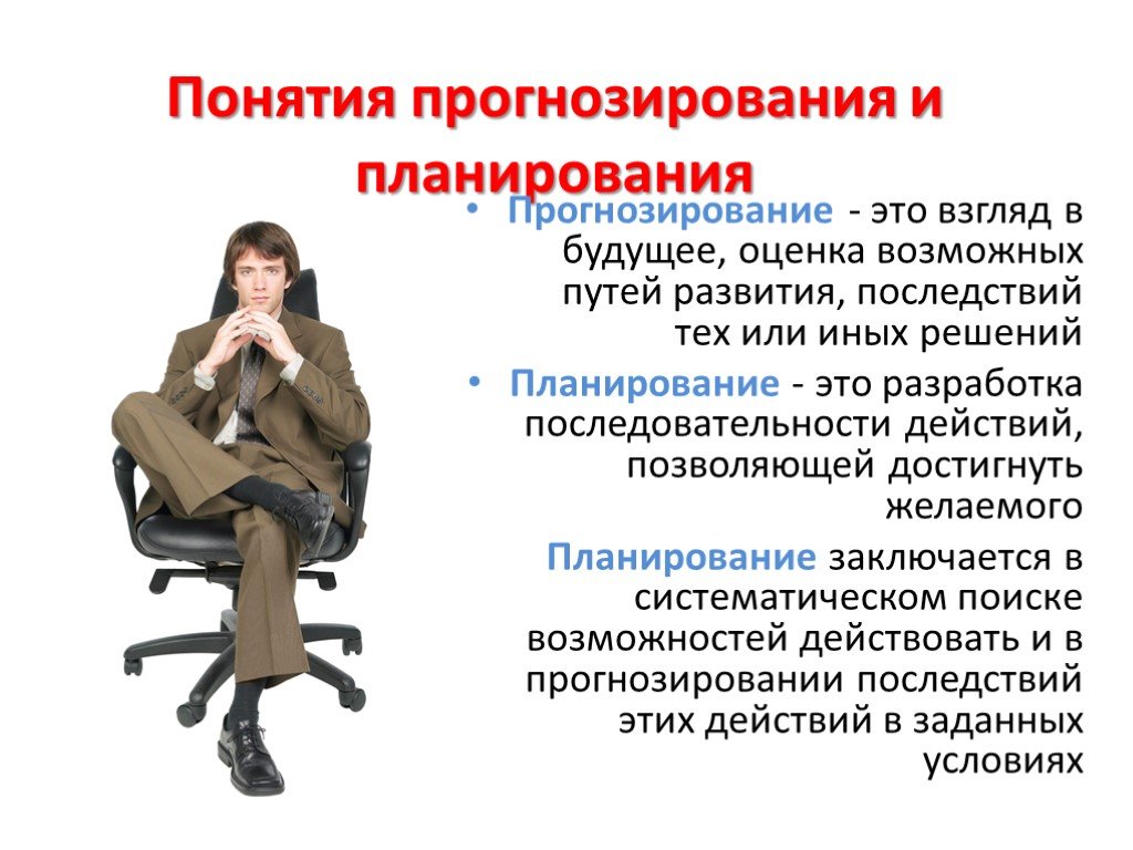 Планирование в управлении. Прогнозирование в менеджменте. Планирование и прогнозирование в менеджменте. Понятие планирования и прогнозирования. Планирование и прогнозирование в системе менеджмента.