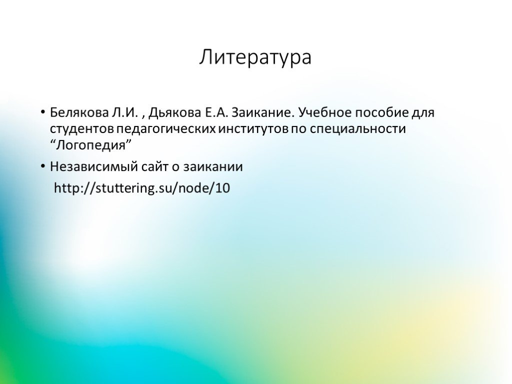 Неврозоподобное заикание. Белякова Дьякова заикание. Л.И.Белякова и е.а.Дьякова. Методика Беляковой заикание. Белякова Дьякова логопедия заикание.