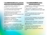 Для невротической формы заикания характерны следующие особенности: 1. Заикание может появиться в возрасте от 2-х до 6-ти лет. 2. Наличие развернутой фразовой речи до появления нарушения. 3. Преимущественно психогенное начало речевой патологии (психическая острая или хроническая травматизация). 4. Бо