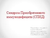 Синдром Приобретенного иммунодефицита (СПИД). Подготовил: студент 2 курса медико-профилактического факультета 1 группы, Самборский Д.И.