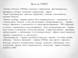 Лечение СПИД Лечение больных СПИДом включает в применение противовирусных препаратов, которые подавляют репродукцию вируса. После подтверждения диагноза определяют подходы к дальнейшему ведению больных. Подход к выбору терапии должен быть индивидуальным, основанным на степени риска. Решение о том, к