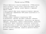 Профилактика СПИДа 1)Самым эффективным средством профилактики СПИДа является отказ от случайных половых связей, супружеская верность или постоянный половой партнер –лучшая гарантия от заражения вирусом СПИДа. 2) Вести здоровый образ жизни, отказаться от вредных привычек. 3) Специфическая профилактик