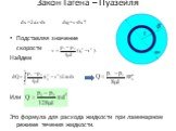 Закон Гагена – Пуазейля. ds =2πr∙dr dq=v∙ds ? Подставляя значение скорости Найдем Или Это формула для расхода жидкости при ламинарном режиме течения жидкости.