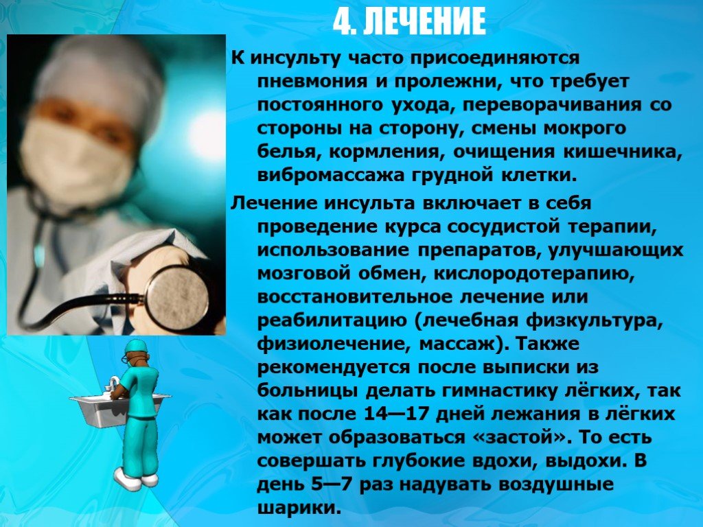 Инсульт в больнице. Как лечить инсульт. Лечение для презентации. Лечение инсульта для презентации. Инсульт излечим.