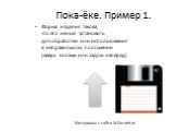 Пока-ёке. Пример 1. Форма изделия такова, что его нельзя установить для обработки или использования в неправильном положении (вверх ногами или задом наперед)