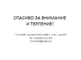 СПАСИБО ЗА ВНИМАНИЕ И ТЕРПЕНИЕ! Соловьев Богдан Анатольевич, к.э.н., доцент Тел. 8(909)2141702 bsolovev@gmail.com