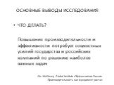 ЧТО ДЕЛАТЬ? Повышение производительности и эффективности потребует совместных усилий государства и российских компаний по решению наиболее важных задач