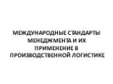 Международные стандарты менеджмента и их применение в производственной логистике