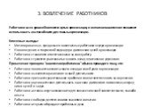 3. ВОВЛЕЧЕНИЕ РАБОТНИКОВ. Работники всех уровней являются сутью организации, и их полное вовлечение позволяет использовать их способности для пользы организации. Ключевые выгоды: Мотивированные, преданные и вовлеченные работники внутри организации Нововведения и творческий подход при достижении целе