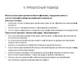 4. ПРОЦЕССНЫЙ ПОДХОД. Желаемый результат достигается более эффективно, когда деятельностью и соответствующими ресурсами управляют как процессом. Ключевые выгоды: Снижение затрат и сокращение временного цикла за счет эффективного использования ресурсов Улучшенные, последовательные и предсказуемые рез