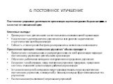 6. ПОСТОЯННОЕ УЛУЧШЕНИЕ. Постоянное улучшение деятельности организации в целом следовало бы рассматривать в качестве ее неизменной цели Ключевые выгоды: Преимущества в деятельности за счет повышенных возможностей организации Нацеленность деятельности по улучшению на всех уровнях на достижение страте