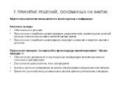 7. ПРИНЯТИЕ РЕШЕНИЙ, ОСНОВАННЫХ НА ФАКТАХ. Эффективные решения основываются на анализе данных и информации. Ключевые выгоды: Обоснованные решения Повышенная способность демонстрировать результативность принятых ранее решений посредством ссылок на записи соответствующих фактов Повышенная способность 