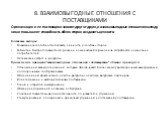 8. ВЗАИМОВЫГОДНЫЕ ОТНОШЕНИЯ С ПОСТАВЩИКАМИ. Организация и ее поставщики зависят друг от друга, и взаимовыгодные отношения между ними повышают способность обеих сторон создавать ценности. Ключевые выгоды: Повышенная способность создавать ценности для обеих сторон Гибкость и быстрота совместной реакци