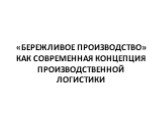 «Бережливое производство» как современная концепция производственной логистики