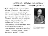 Идея непрерывности производства впервые появляется у Генри Форда. В 1903 он основал "Форд мотор", которая впоследствии стала одной из крупнейших в мире автомобильных компаний. На своих заводах широко внедрял стандартизацию и ввёл конвейерную сборку. Свои представления об организации труда 