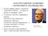 Уильям Эдвардс Деминг: концепция «встроенное качество - не бери, не делай, не передавай брак!» Специалист в области менеджмента качества; Основоположник всеобщего управления качеством; Консультант крупных американских и японских компаний в области управления качеством Автор «японского экономического