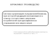 БЕРЕЖЛИВОЕ ПРОИЗВОДСТВО. Иллюстрированный глоссарий по бережливому производству под редакцией Ч. Марвински, Д. Шука, с. 21.