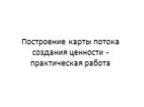 Построение карты потока создания ценности - практическая работа