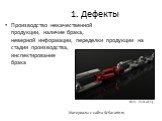 1. Дефекты. Производство некачественной продукции, наличие брака, неверной информации, переделки продукции на стадии производства, инспектирование брака. Фото: stock.xchng